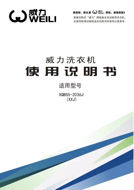 weili 威力 XQB55_2036JXXJ
